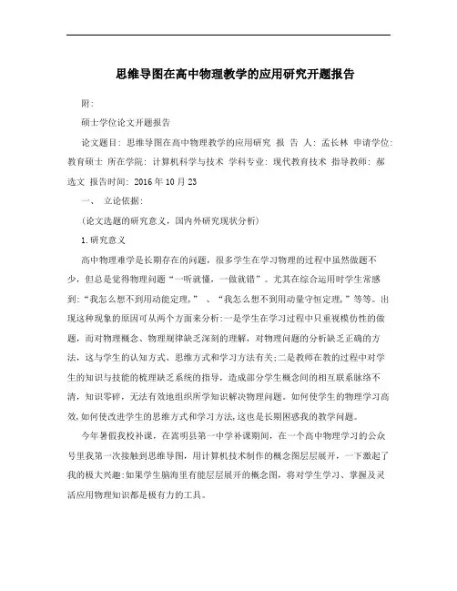 思维导图在高中物理教学的应用研究开题报告