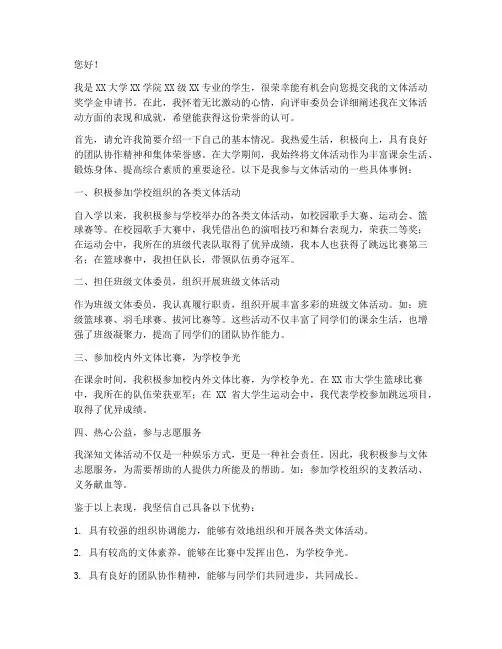 文体活动奖学金的申请书