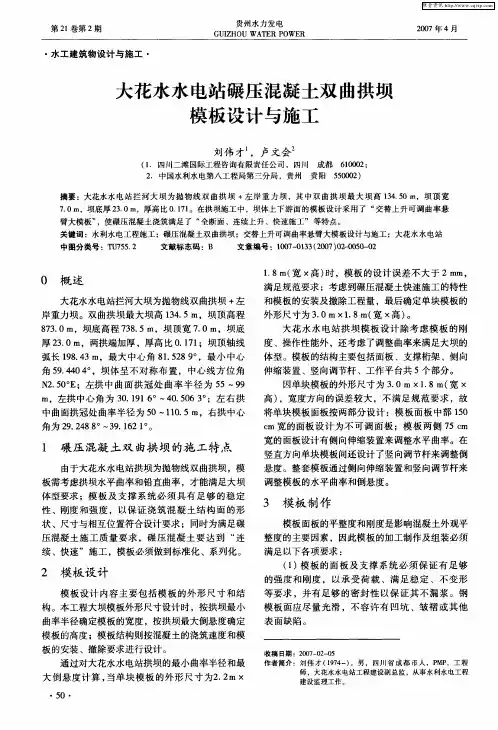 大花水水电站碾压混凝土双曲拱坝模板设计与施工