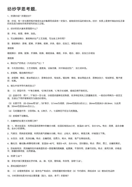 纺纱学思考题.