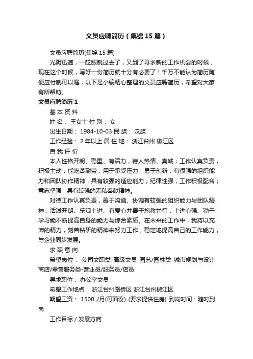 文员应聘简历（集锦15篇）