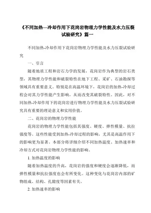 《不同加热—冷却作用下花岗岩物理力学性能及水力压裂试验研究》范文