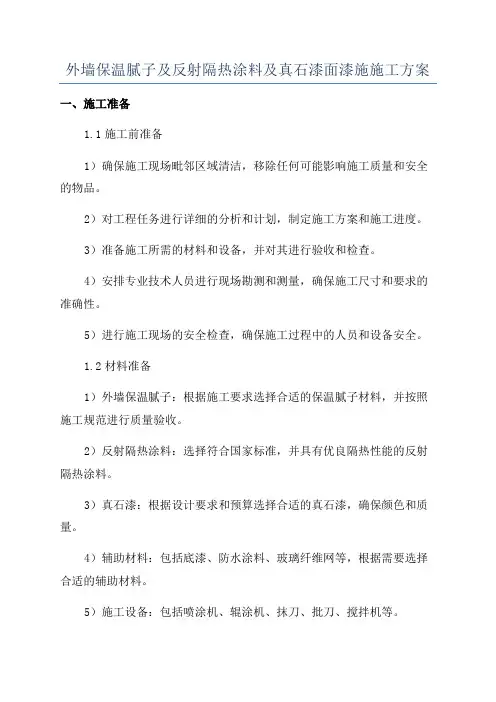 外墙保温腻子及反射隔热涂料及真石漆面漆施施工方案