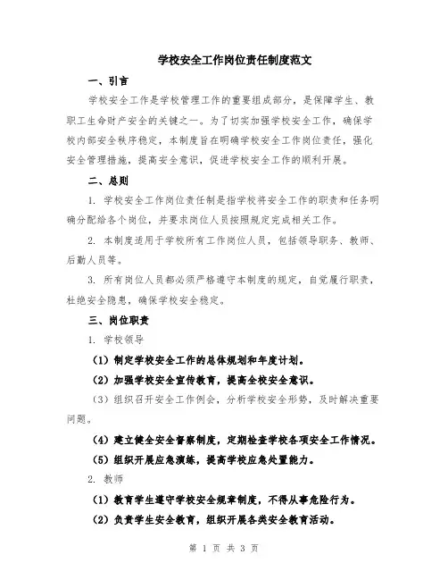 学校安全工作岗位责任制度范文