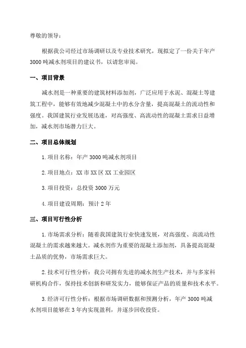年产3000吨减水剂项目建议书