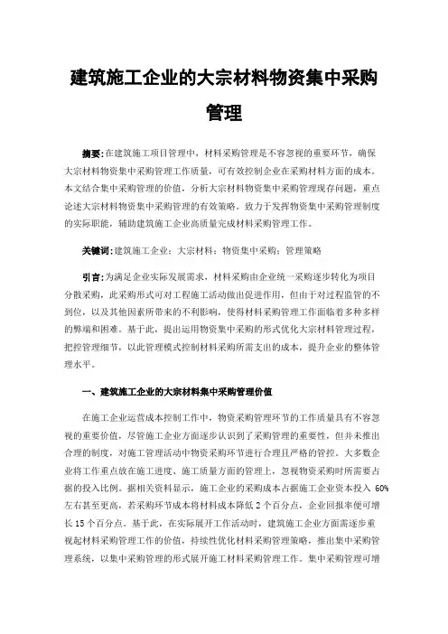 建筑施工企业的大宗材料物资集中采购管理