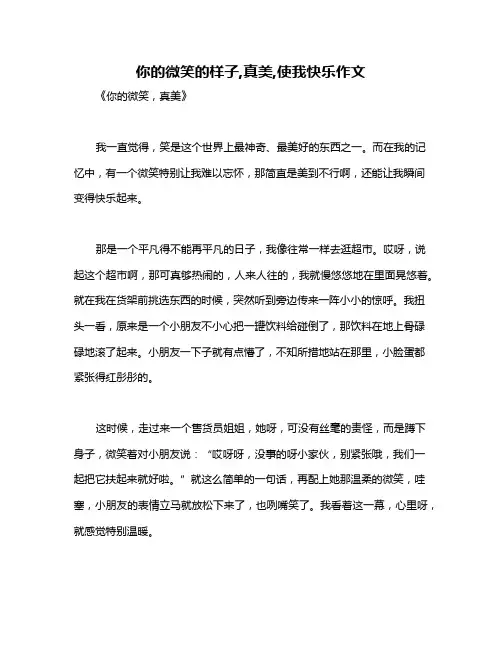 你的微笑的样子,真美,使我快乐作文