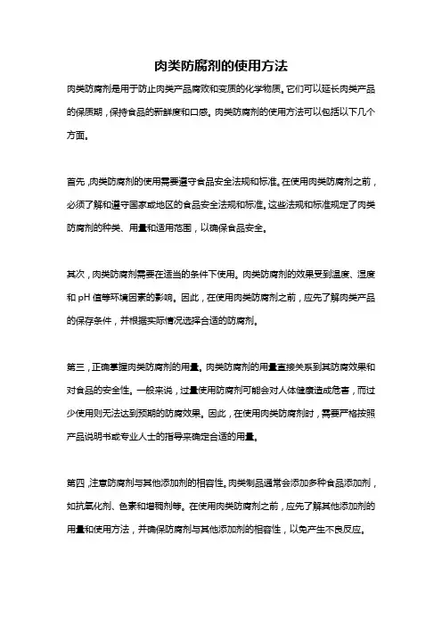 肉类防腐剂的使用方法