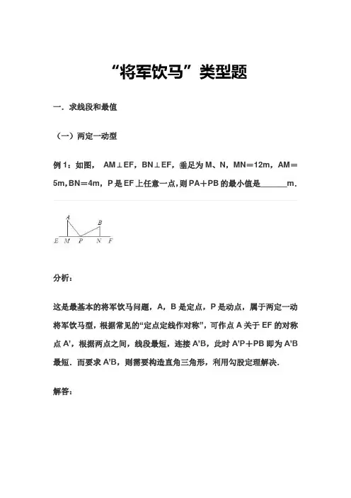将军饮马题型
