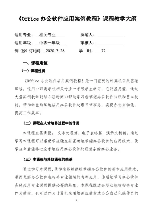 Office办公软件应用案例教程课程教学大纲