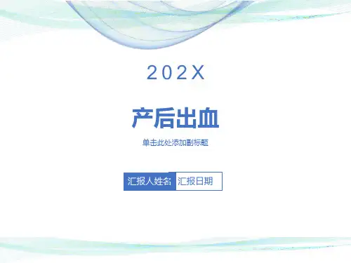 产后出血课件