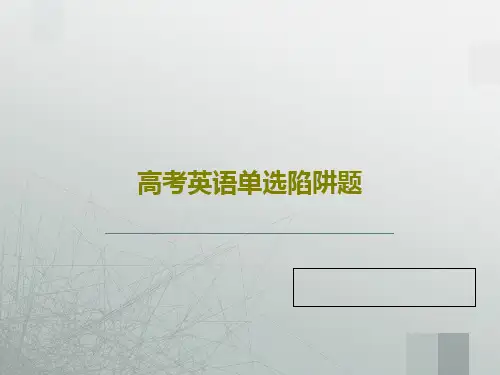 高考英语单选陷阱题共24页文档