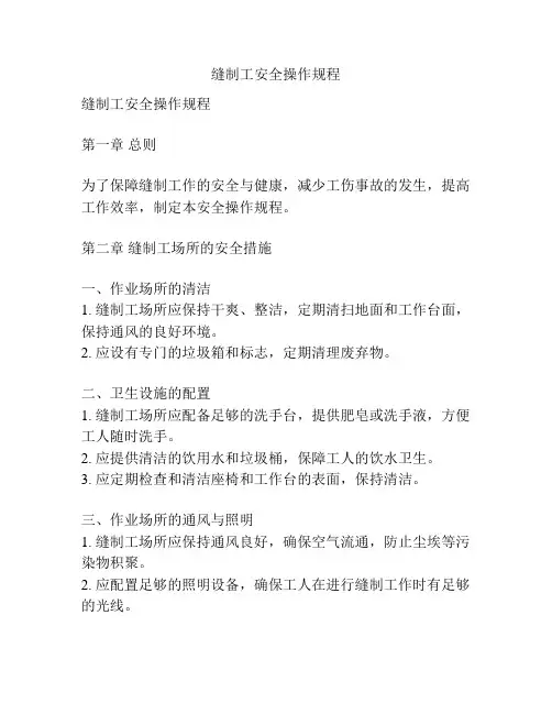 缝制工安全操作规程
