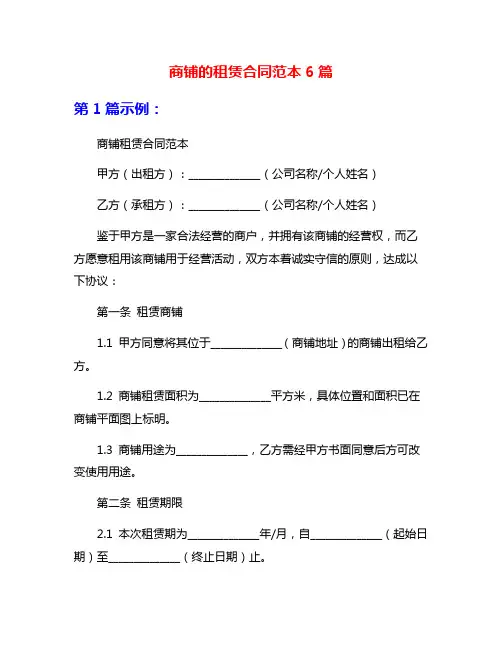 商铺的租赁合同范本6篇