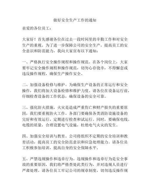 做好安全生产工作的通知
