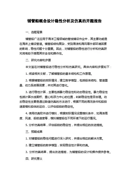 铺管船概念设计稳性分析及仿真的开题报告