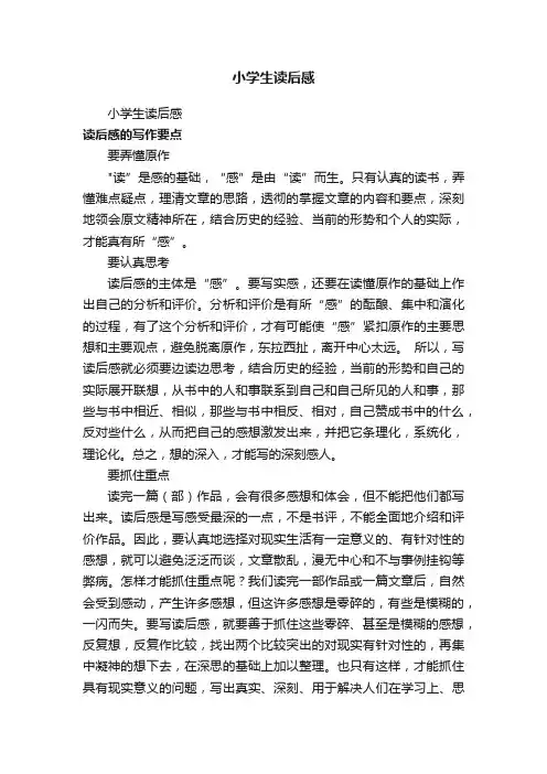 小学生读后感（精选30篇）