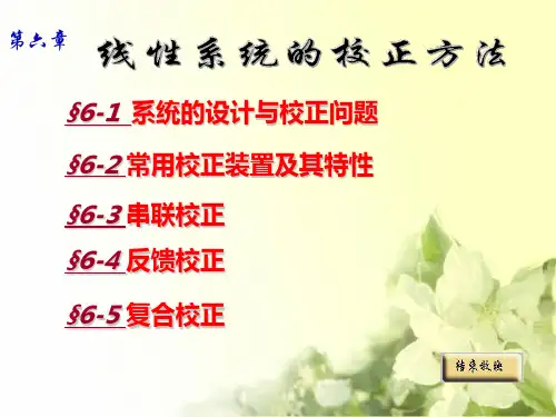 自动控制原理胡寿松第六版第六章