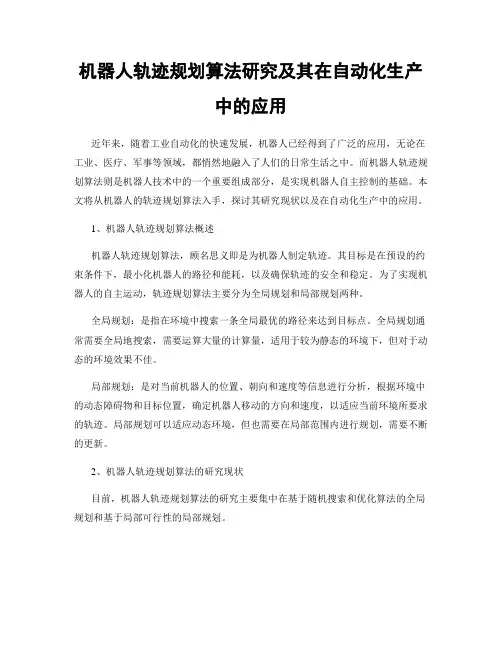 机器人轨迹规划算法研究及其在自动化生产中的应用