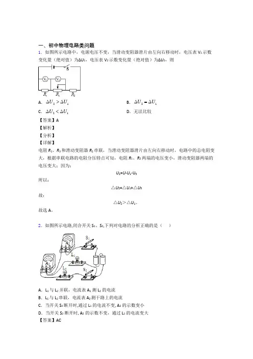 中考物理电路类问题(大题培优 易错 难题)及答案
