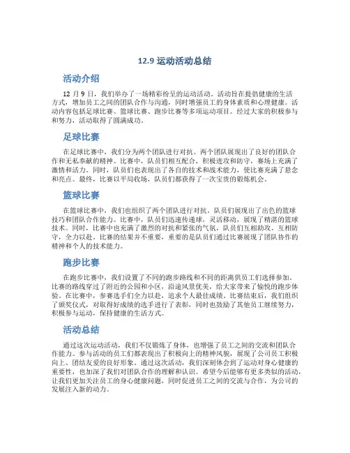 12.9运动活动总结5篇