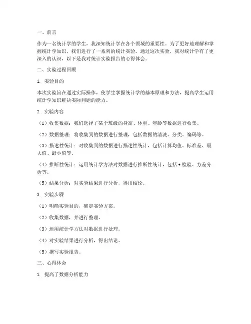 统计实验报告的心得