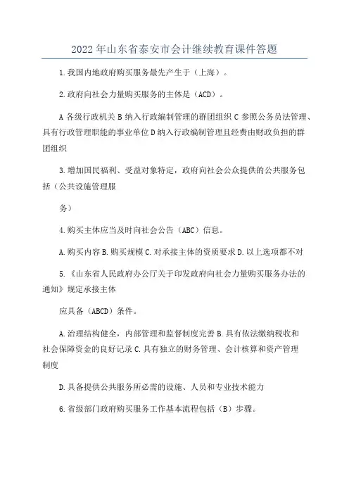 2022年山东省泰安市会计继续教育课件答题