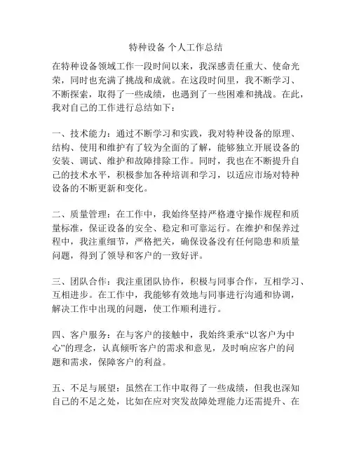 特种设备 个人工作总结
