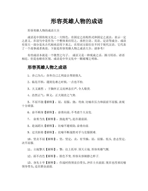 形容英雄人物的成语