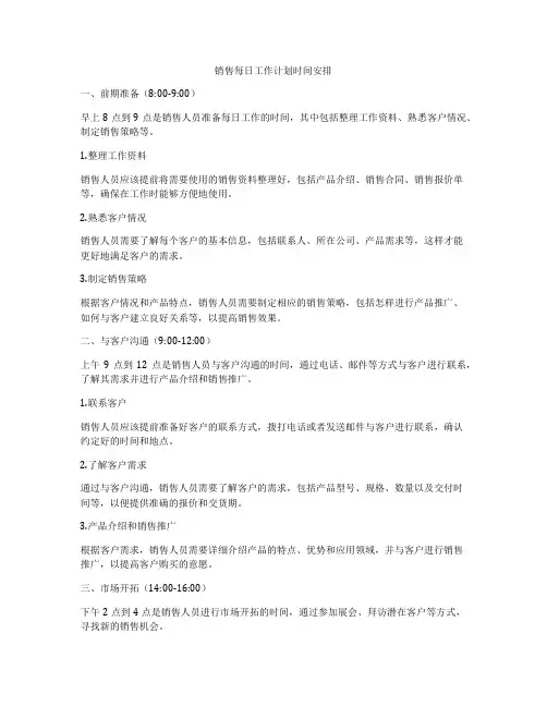 销售每日工作计划时间安排