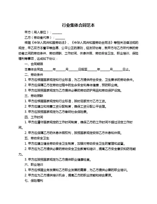 行业集体合同范本