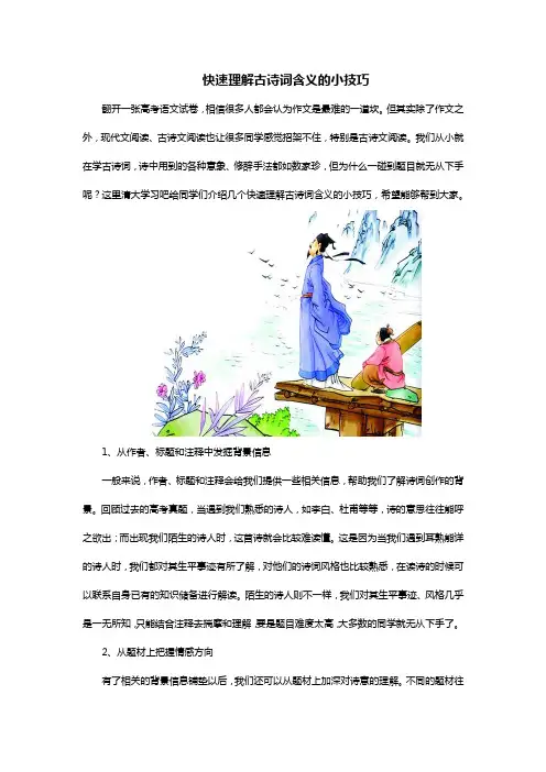 快速理解古诗词含义的小技巧