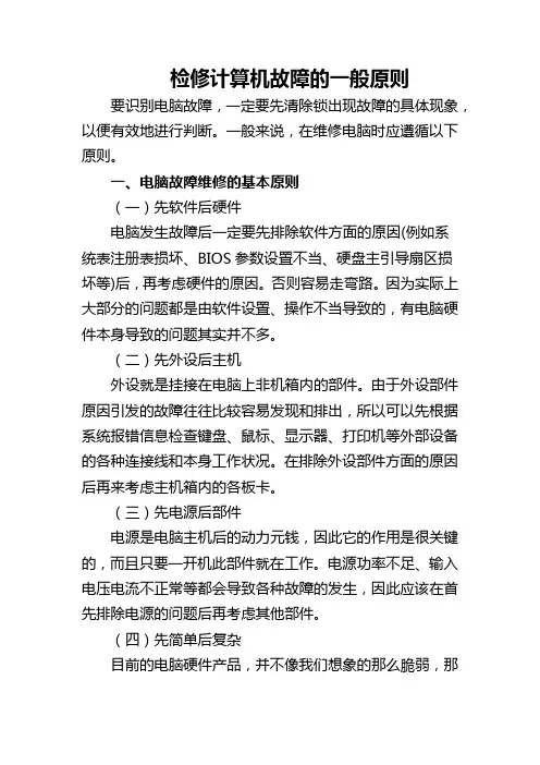 计算机故障诊断的原则