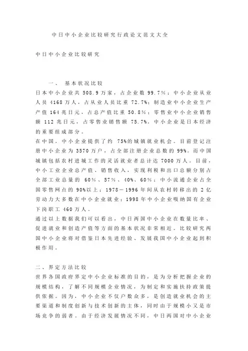 中日中小企业的比较研究行政论文范文
