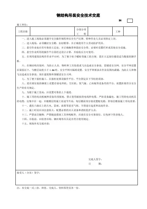 钢结构吊装安全技术交底