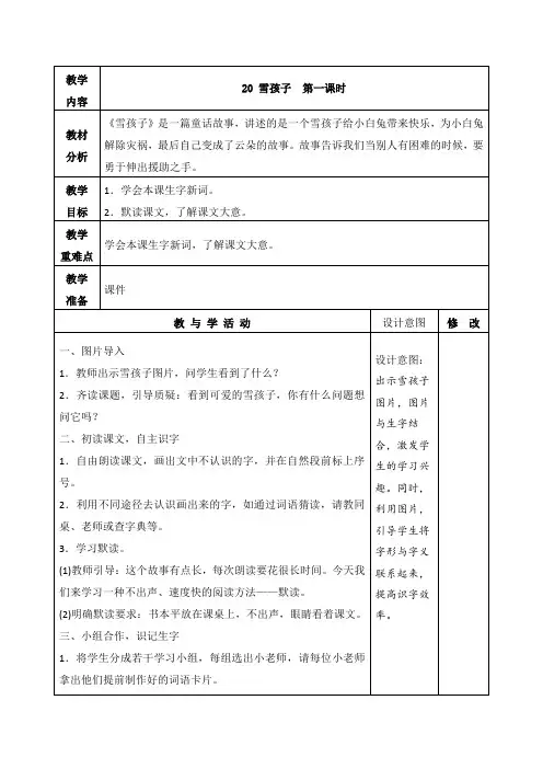 人教部编版二年级语文上册《雪孩子》第一课时教学设计、教案学案