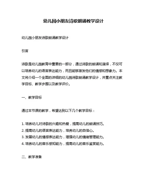 幼儿园小朋友诗歌朗诵教学设计