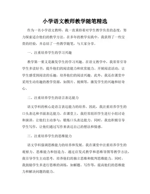 小学语文教师教学随笔精选