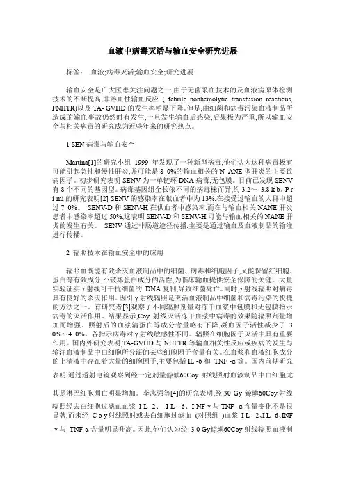 血液中病毒灭活与输血安全研究进展