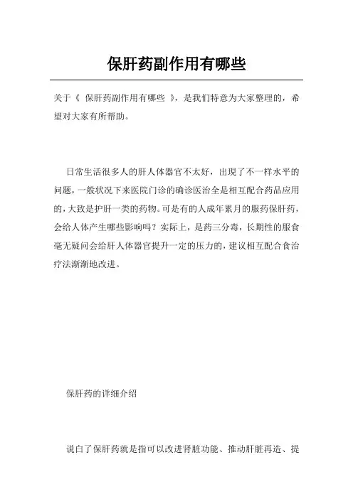 保肝药副作用有哪些