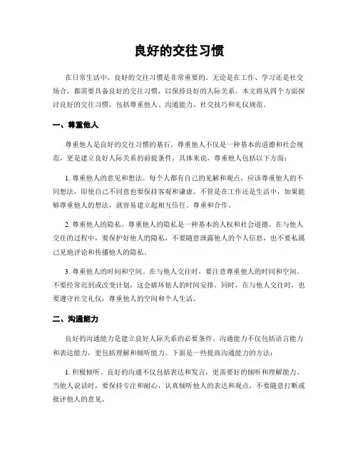 良好的交往习惯
