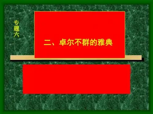 卓尔不群的雅典PPT课件3
