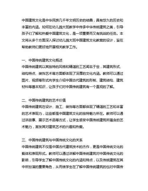 幼儿园大班中国建筑文化教案：传承中华传统建筑之美