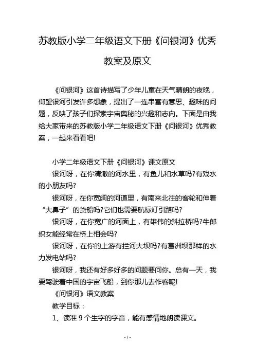 苏教版小学二年级语文下册《问银河》优秀教案及原文