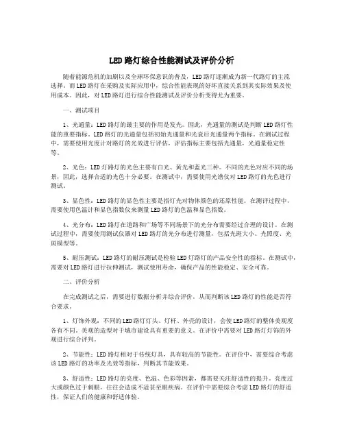 LED路灯综合性能测试及评价分析