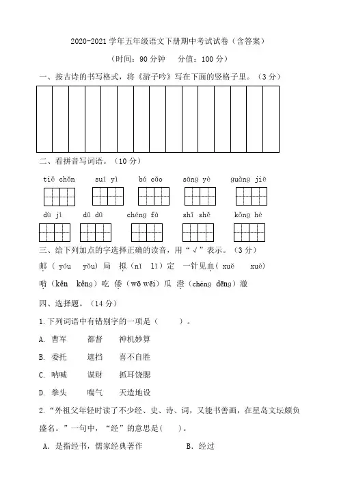 人教部编版2020-2021学年五年级语文下册期中考试试卷(含答案) 