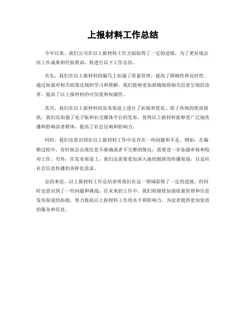 上报材料工作总结