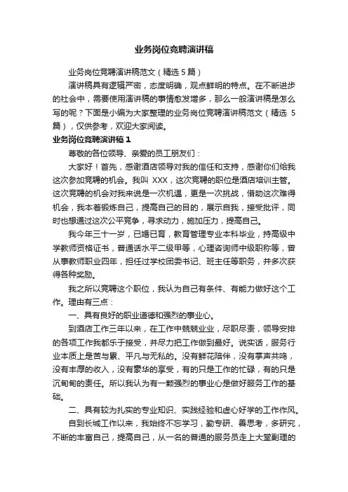 业务岗位竞聘演讲稿范文（精选5篇）