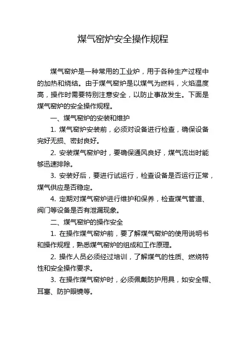 煤气窑炉安全操作规程