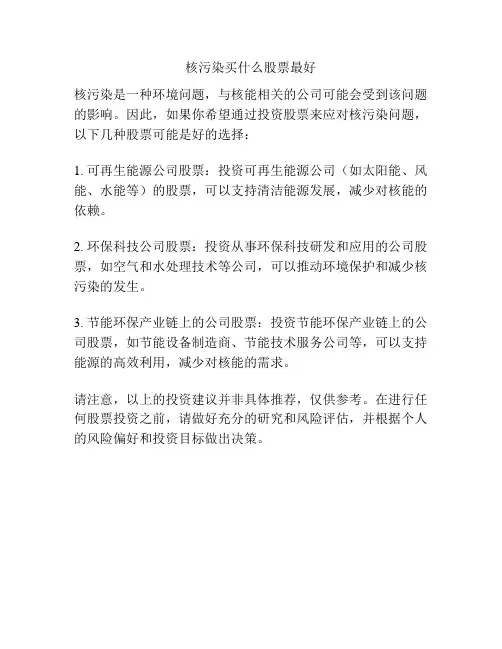 核污染买什么股票最好